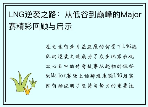 LNG逆袭之路：从低谷到巅峰的Major赛精彩回顾与启示