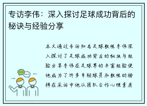 专访李伟：深入探讨足球成功背后的秘诀与经验分享