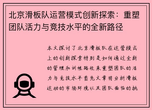 北京滑板队运营模式创新探索：重塑团队活力与竞技水平的全新路径