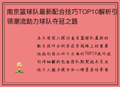 南京篮球队最新配合技巧TOP10解析引领潮流助力球队夺冠之路