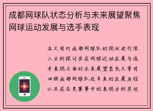 成都网球队状态分析与未来展望聚焦网球运动发展与选手表现
